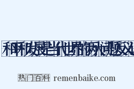 和平和发展是当代世界的两大问题反义词是什么意思的图片